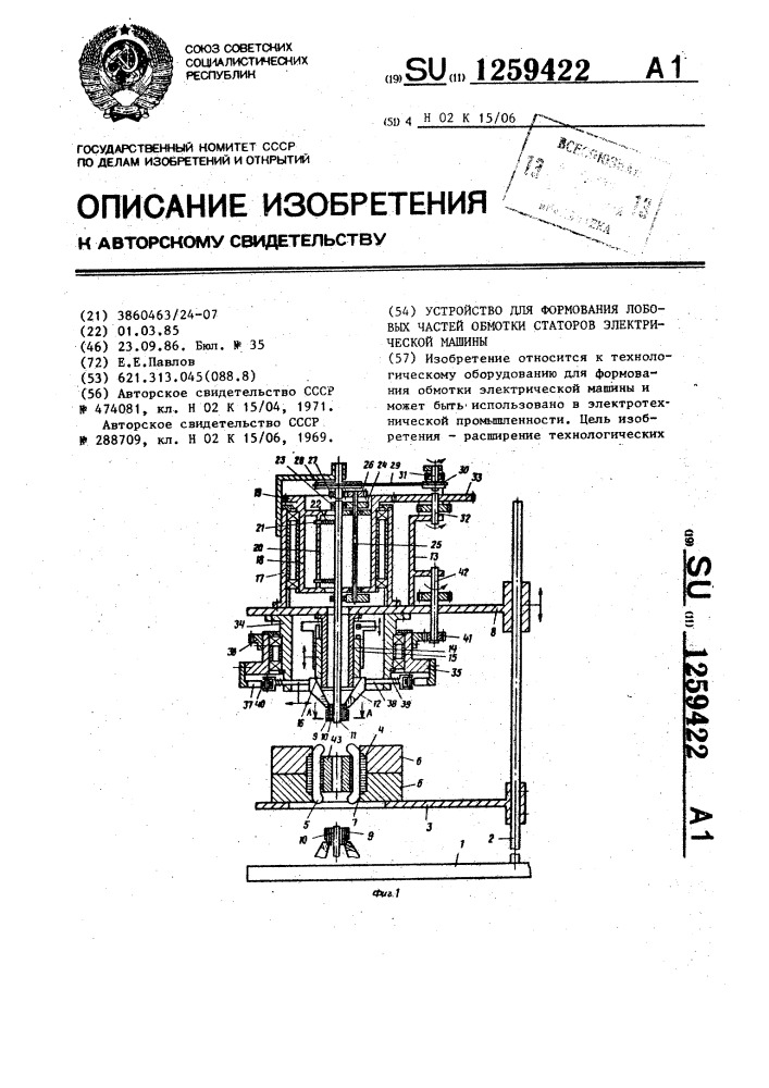 Устройство для формования лобовых частей обмотки статоров электрической машины (патент 1259422)