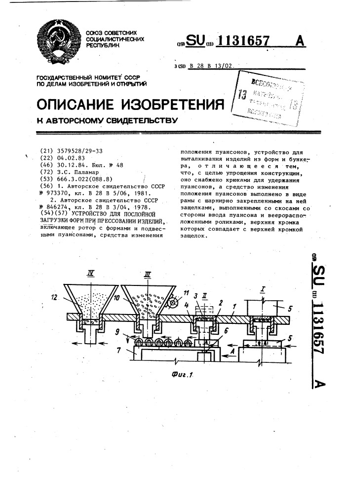 Устройство для послойной загрузки форм при прессовании изделий (патент 1131657)