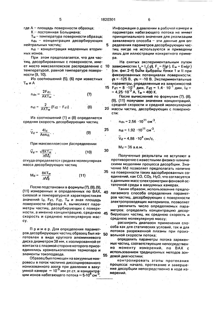 Способ определения параметров частиц десорбирующих с электропроводящей поверхности (патент 1820301)