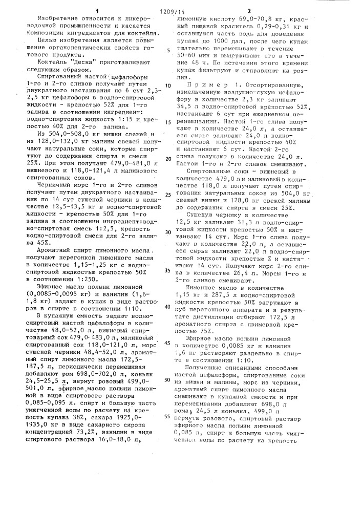 Композиция ингредиентов для коктейля "десна (патент 1209714)
