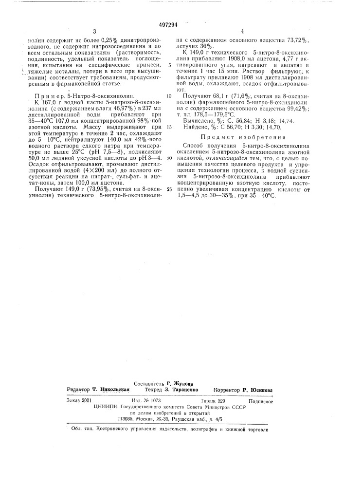 Способ получения 5-нитро-8-оксихинолина (патент 497294)