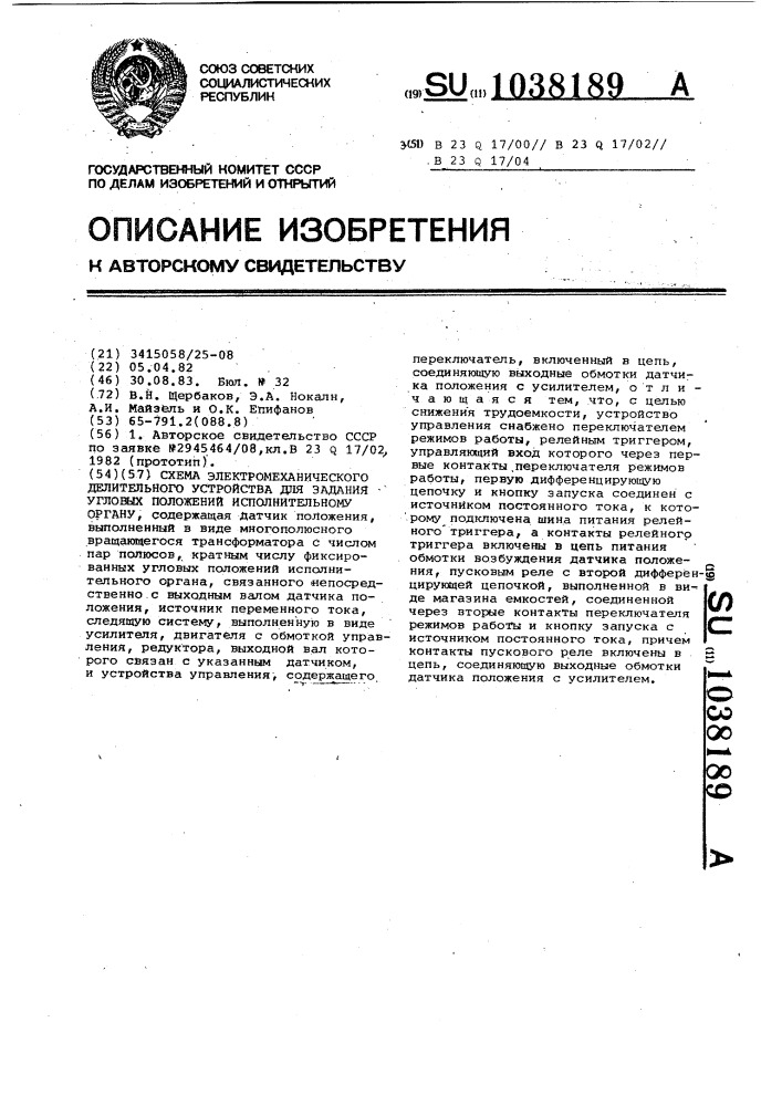 Схема электромеханического делительного устройства для задания угловых положений исполнительному органу (патент 1038189)