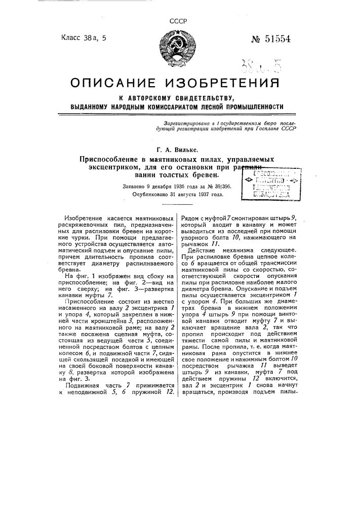 Приспособление в маятниковых пилах, управляемых эксцентриком, для его остановки при распиливании толстых бревен (патент 51554)