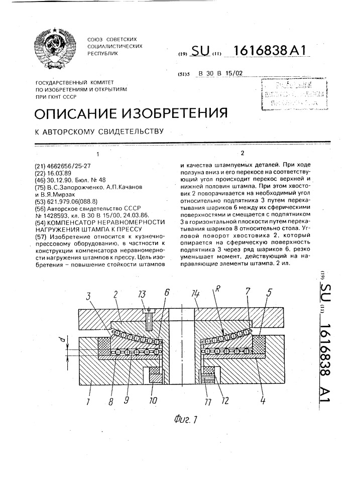 Компенсатор неравномерности нагружения штампа к прессу (патент 1616838)