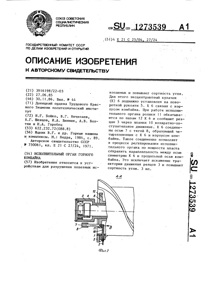 Исполнительный орган горного комбайна (патент 1273539)