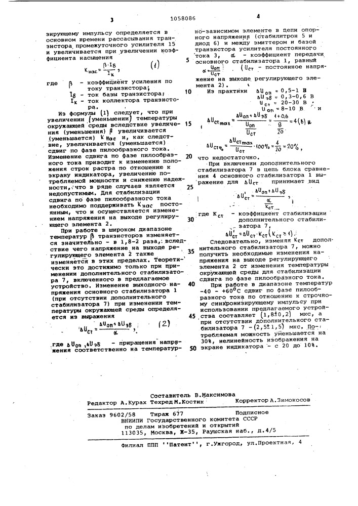 Устройство для стабилизации напряжения питания с терморегулированием (патент 1058086)