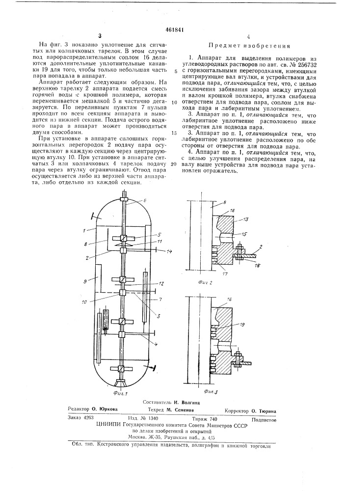 Аппарат для выделения полимеров из углеводородных растворов (патент 461841)