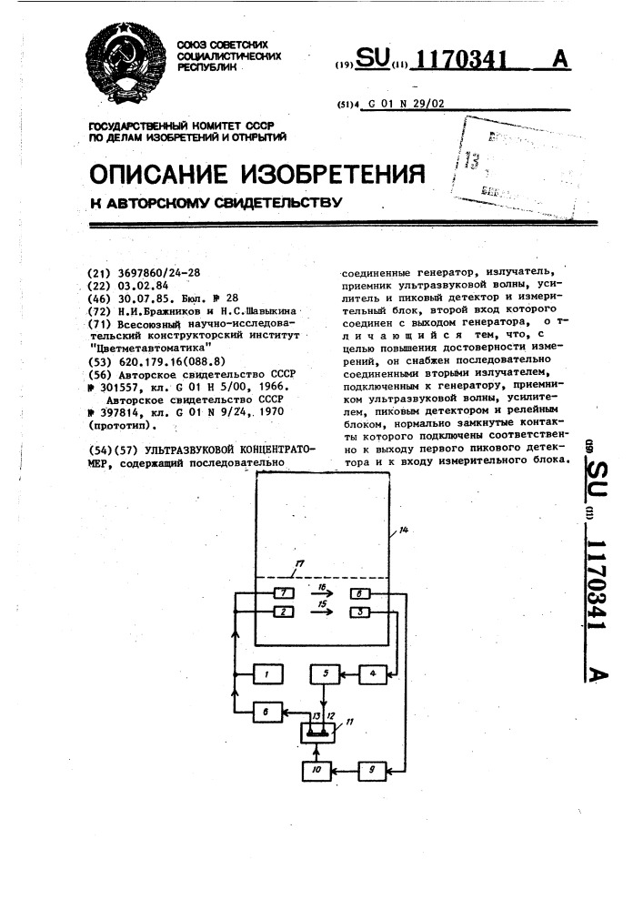 Ультразвуковой концентратомер (патент 1170341)