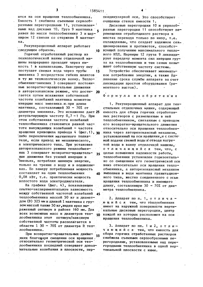 Рекуперационный аппарат для текстильных отделочных машин (патент 1585411)