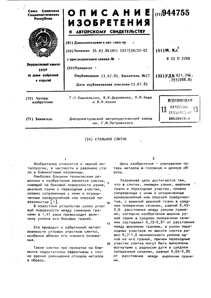 Стальной слиток (патент 944755)