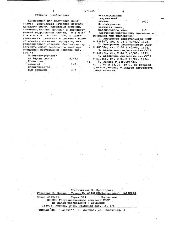 Композиция для получения пенопласта (патент 673645)