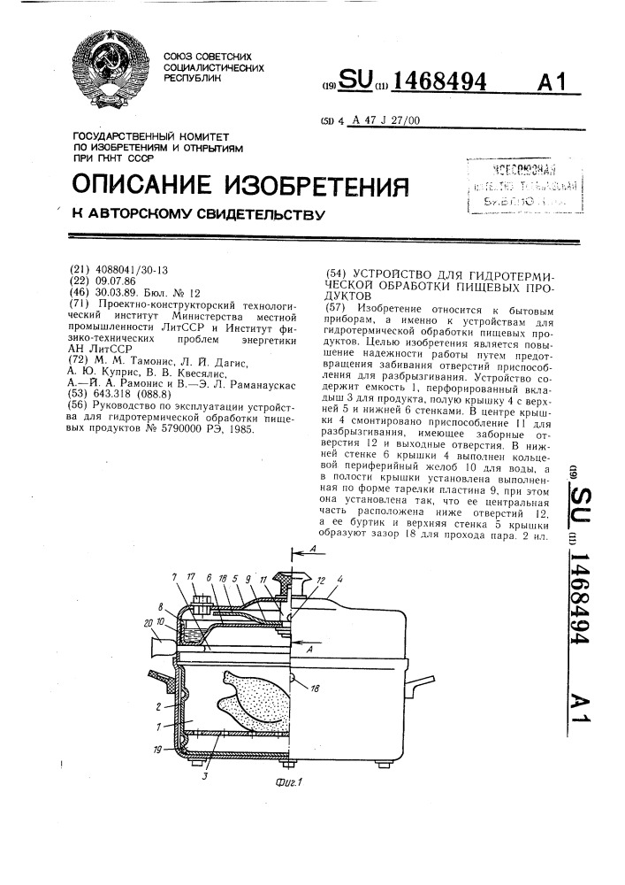 Устройство для гидротермической обработки пищевых продуктов (патент 1468494)