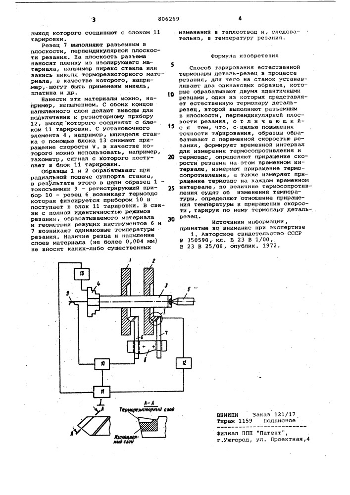 Способ тарирования естественнойтермопары деталь-резец (патент 806269)