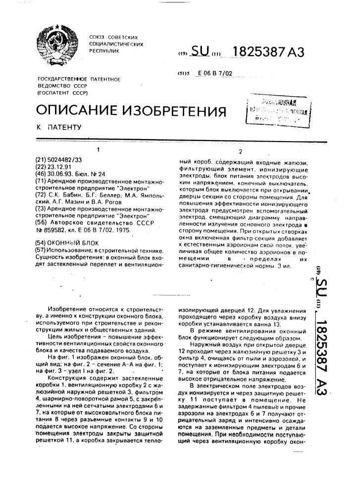 Оконный блок (патент 1825387)