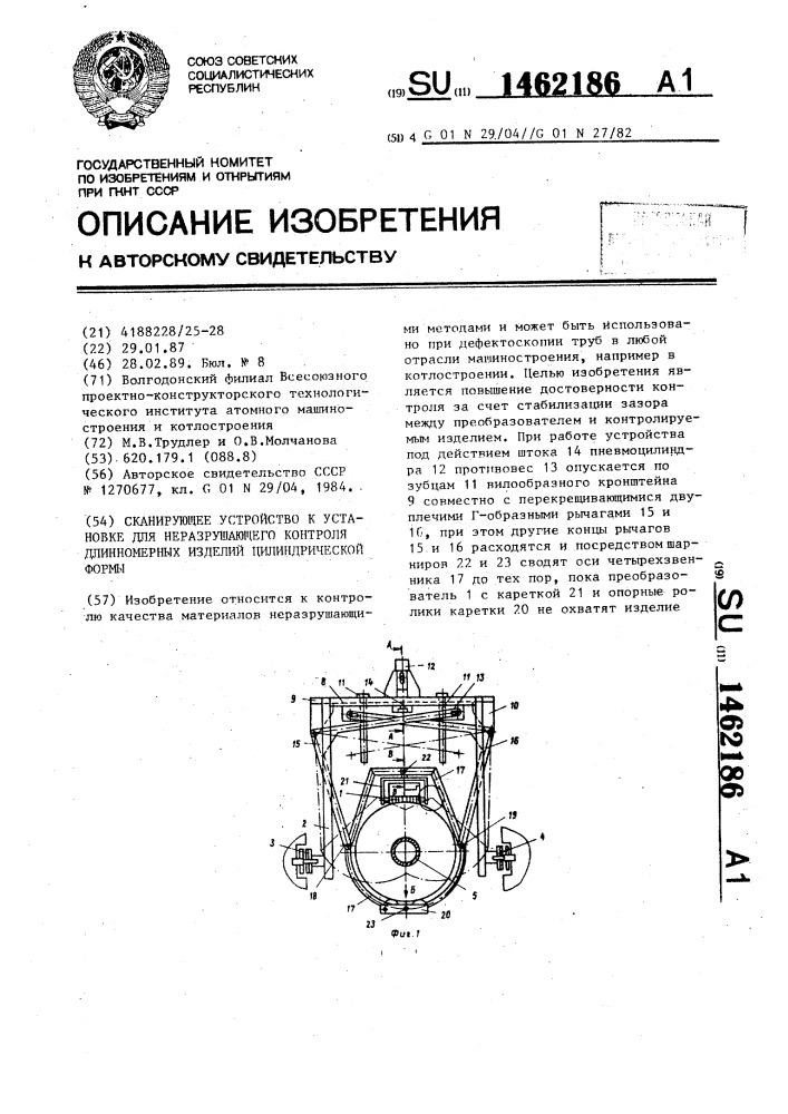 Сканирующее устройство к установке для неразрушающего контроля длинномерных изделий цилиндрической формы (патент 1462186)