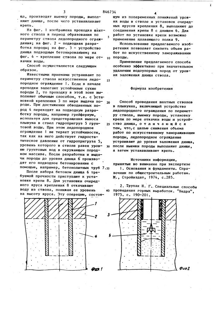 Способ проведения шахтных стволовв плывунах (патент 846734)