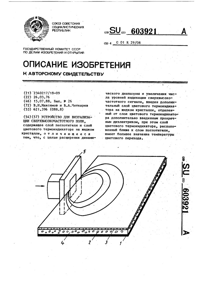 Устройство для визуализации сверхвысокочастотного поля (патент 603921)