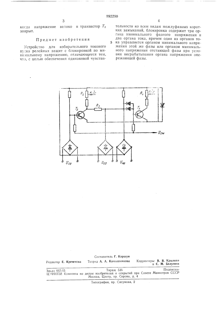 Устройство для избирательного токового пуска релейных защит с блокировкой по минимальномунапряжению (патент 192280)