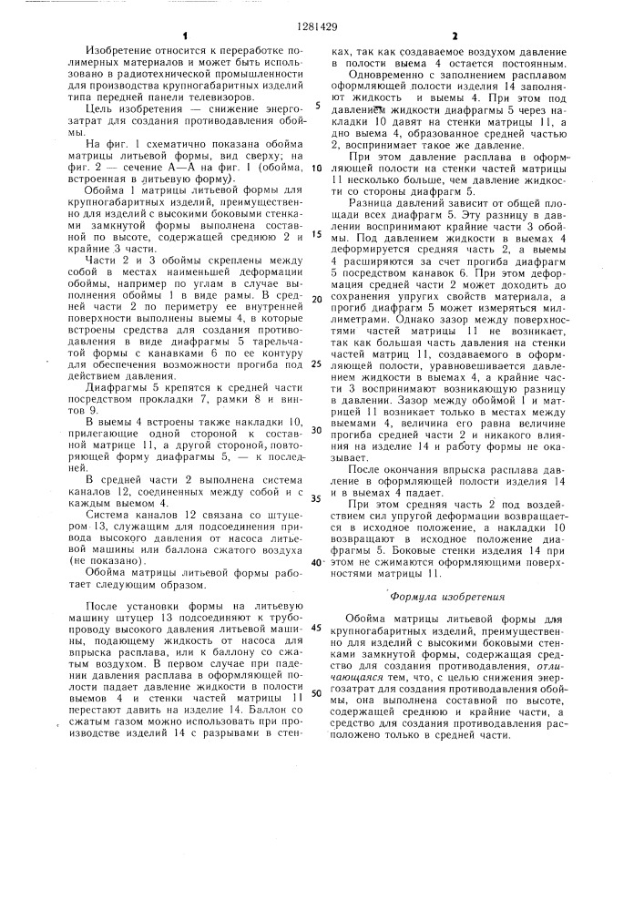 Обойма матрицы литьевой формы для крупногабаритных изделий (патент 1281429)