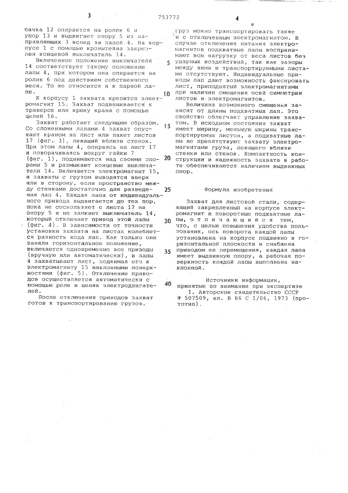 Захват для листовой стали (патент 753772)