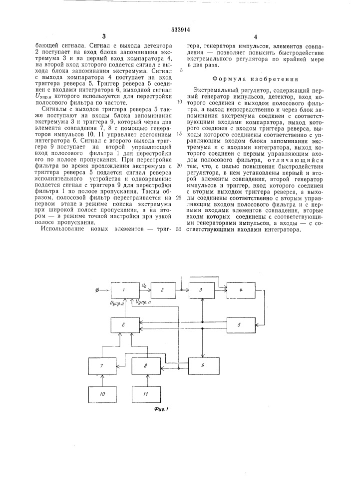 Экстремальный регулятор (патент 533914)