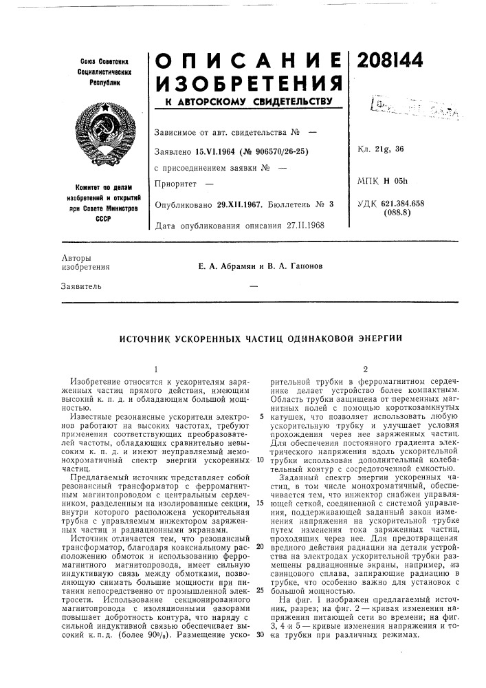Патент ссср  208144 (патент 208144)