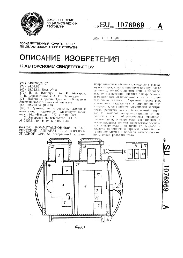 Коммутационный электрический аппарат для взрывоопасной среды (патент 1076969)