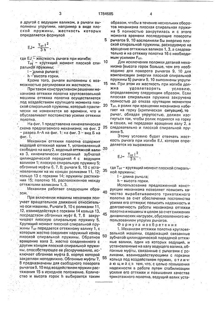 Механизм оттяжки полотна кругловязальной машины (патент 1784685)