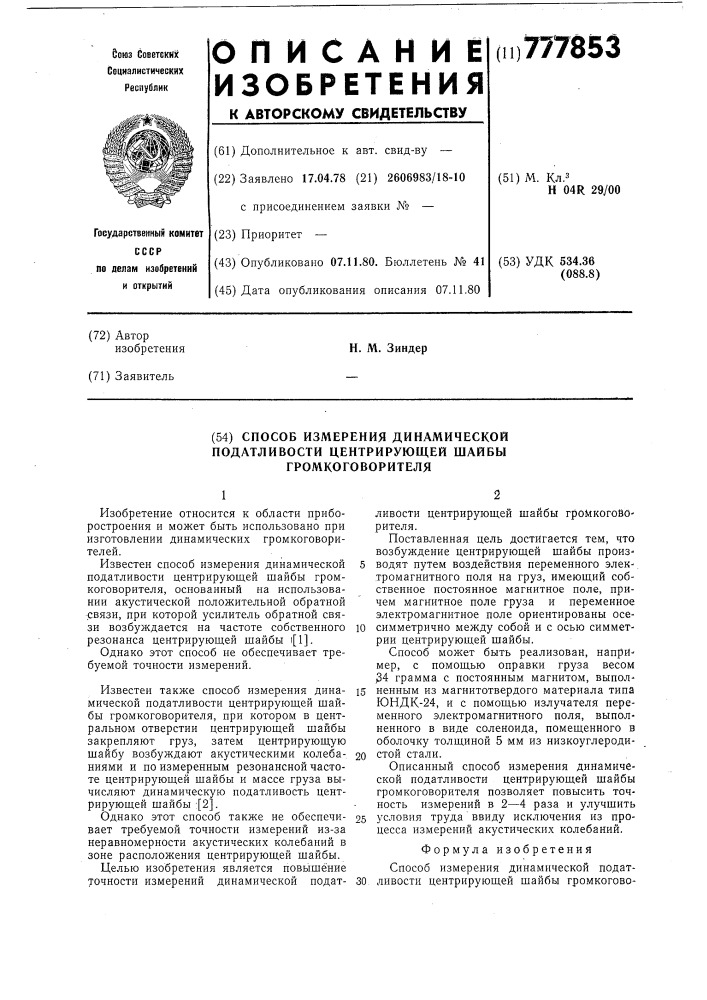 Способ измерения динамической податливости центрирующей шайбы громкоговорителя (патент 777853)