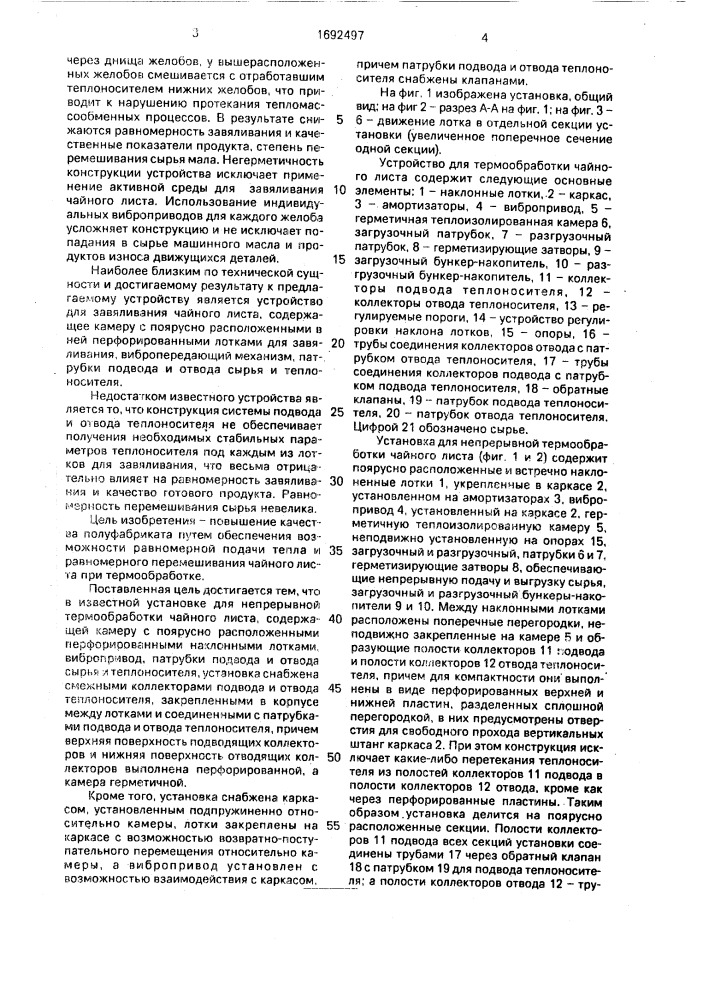 Устройство для непрерывной термообработки чайного листа (патент 1692497)