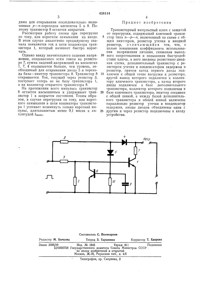 Транзисторный импульсный ключ с защитой от перегрузки (патент 438114)