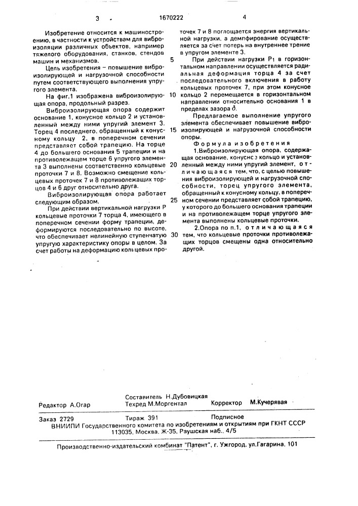 Виброизолирующая опора рахманова н.н. (патент 1670222)