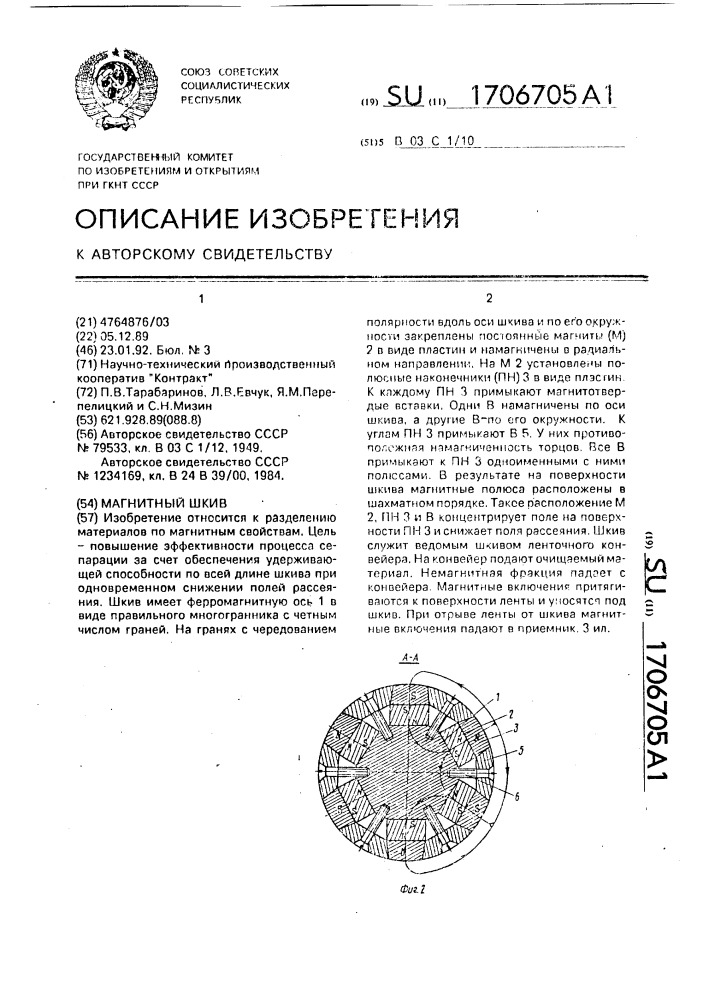 Магнитный шкив (патент 1706705)