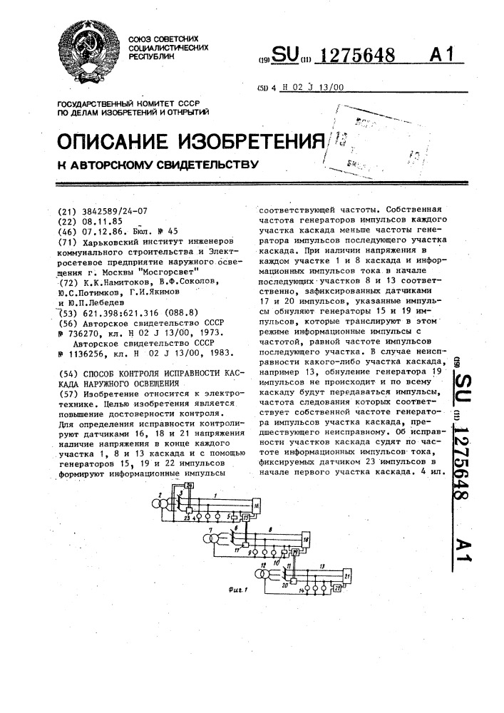 Способ контроля исправности каскада наружного освещения (патент 1275648)