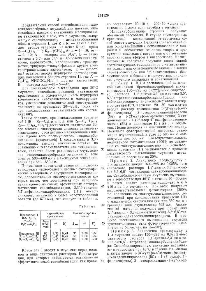 Способ сенсибилизации галогенидосеребрянб1х (патент 244120)