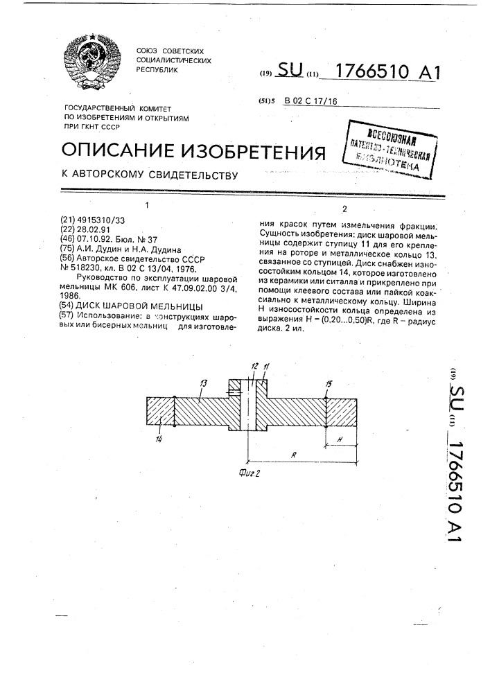 Диск шаровой мельницы (патент 1766510)