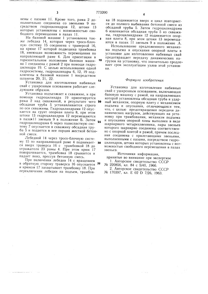 Установка для изготовления набивных свай с уширенным основанием (патент 773200)