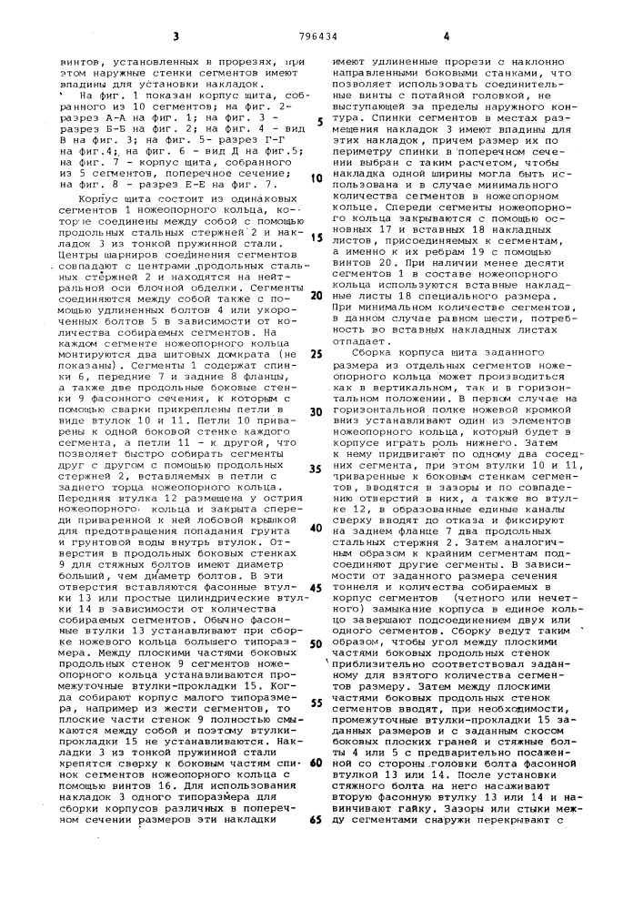 Корпус щита для проходки тоннелейсо сборной обделкой (патент 796434)