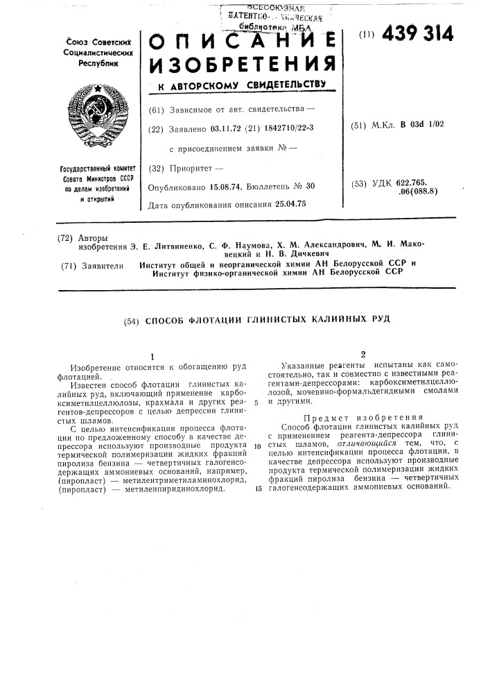 Способ флотации глинистых калийных руд (патент 439314)
