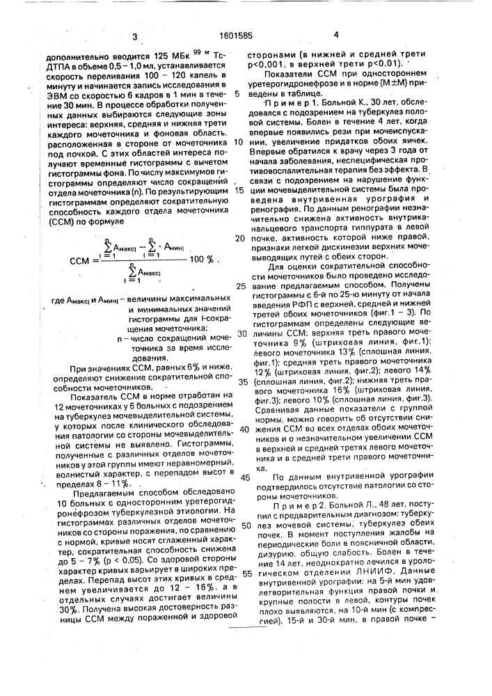 Способ определения сократительной способности мочеточника (патент 1601585)