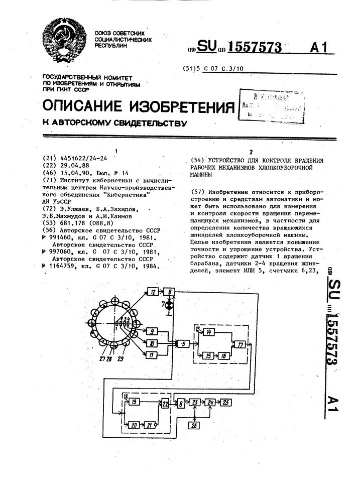 Устройство для контроля вращения рабочих механизмов хлопкоуборочной машины (патент 1557573)