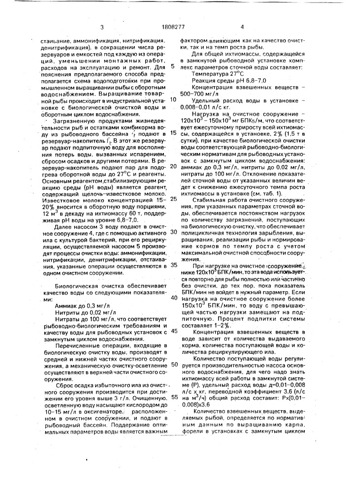 Способ подготовки воды при промышленном выращивании рыбы в системах с оборотным водоснабжением (патент 1808277)