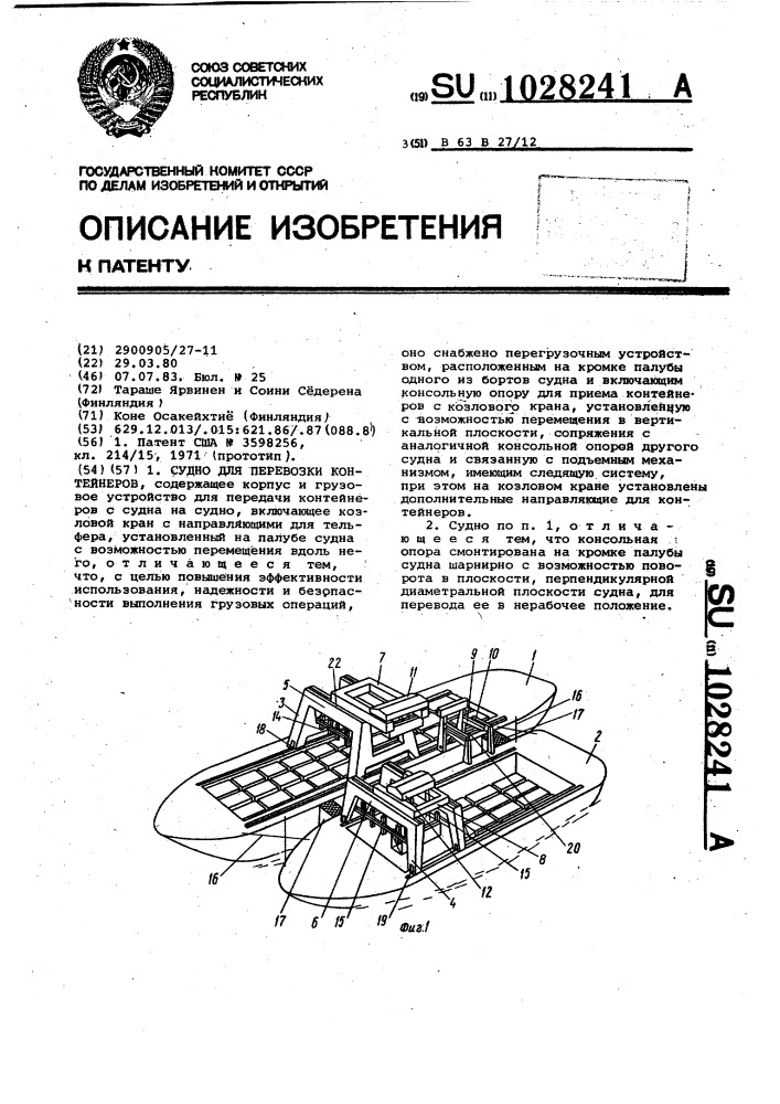 Судно для перевозки контейнеров (патент 1028241)