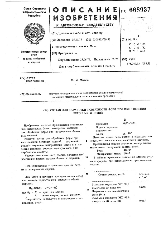 Состав для обработки поверхности форм при изготовлении бетонных изделий (патент 668937)