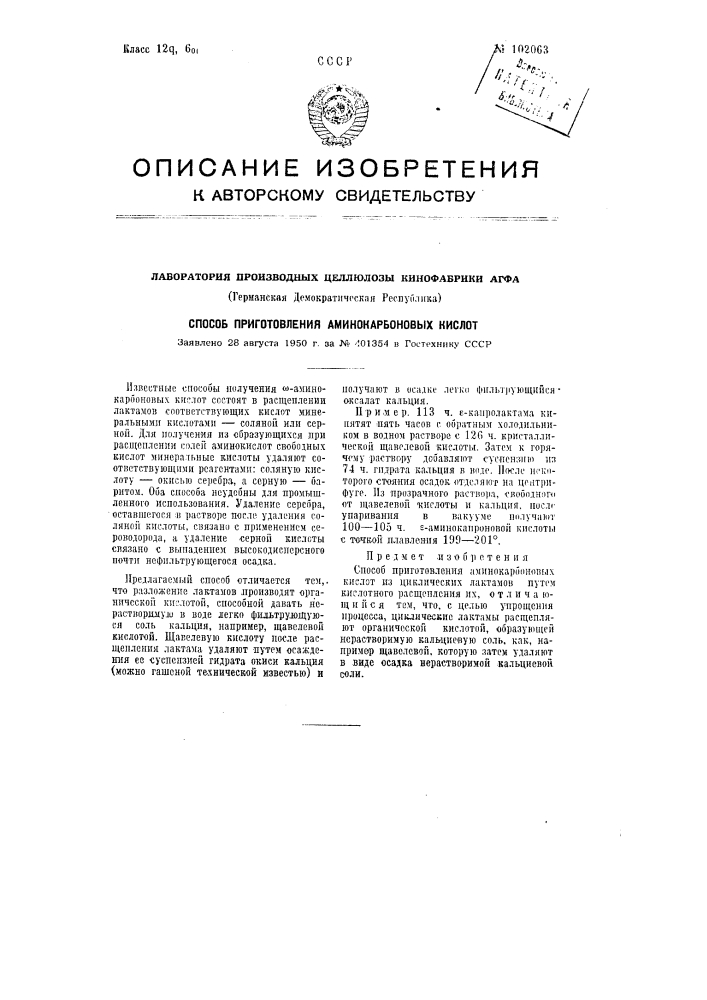 Способ приготовления аминокарбоновых кислот (патент 102063)