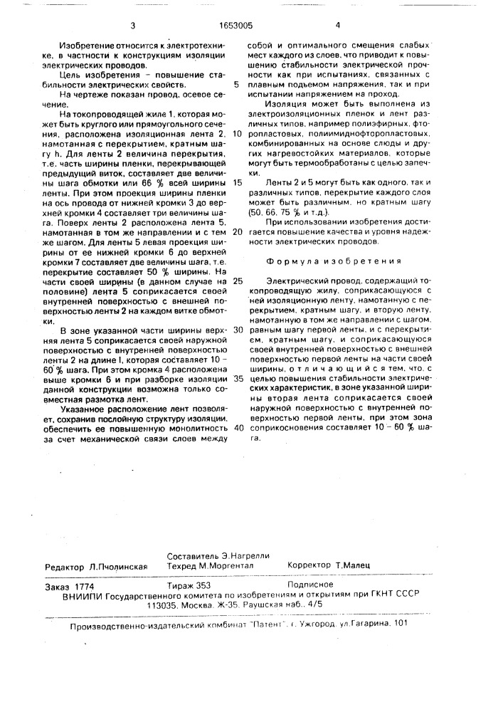 Электрический провод (патент 1653005)