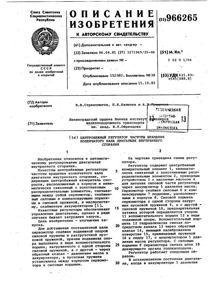 Центробежный регулятор частоты вращения коленчатого вала двигателя внутреннего сгорания (патент 966265)