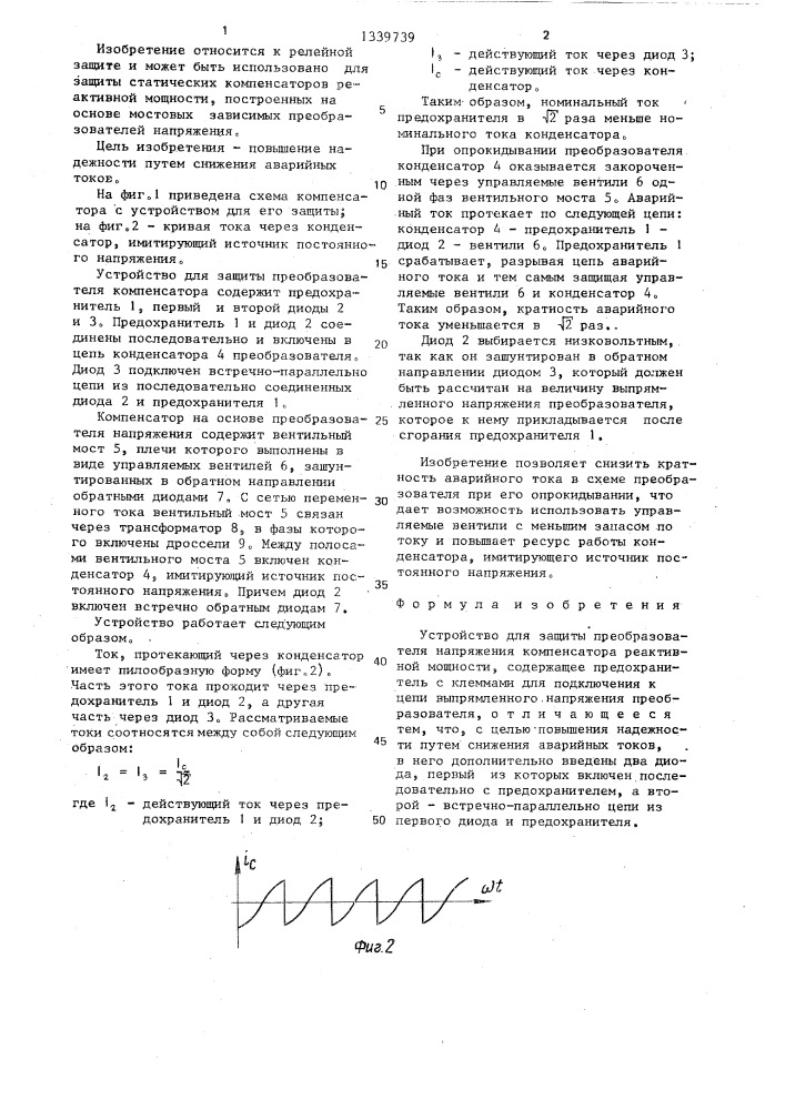 Устройство для защиты преобразователя напряжения компенсатора реактивной мощности (патент 1339739)