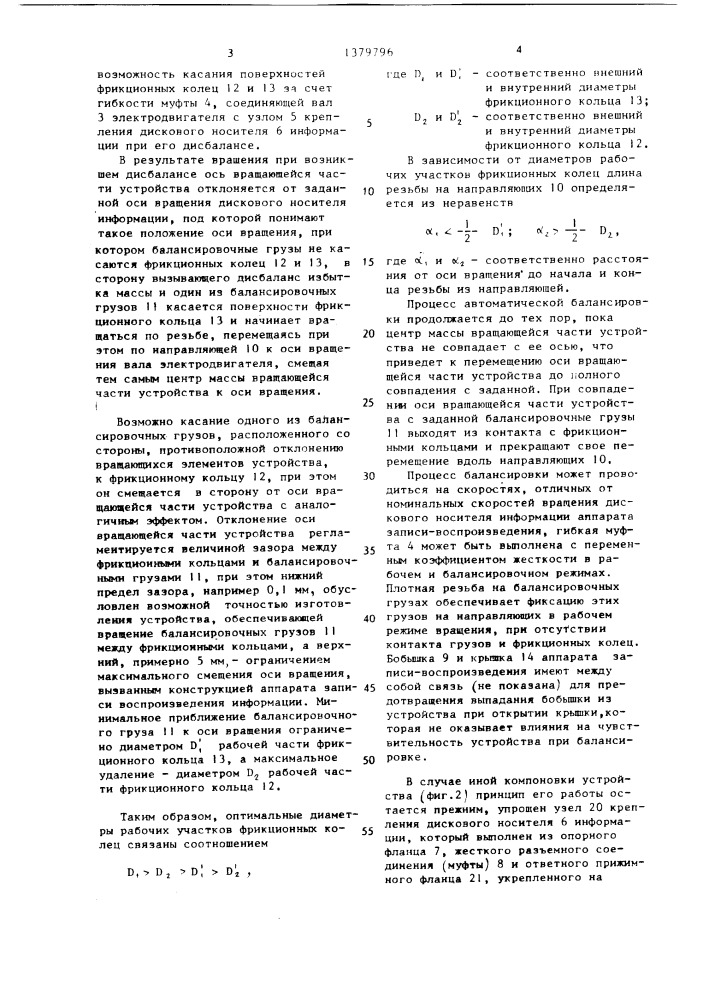 Устройство для автоматической компенсации дисбаланса вращающегося дискового носителя информации (патент 1379796)