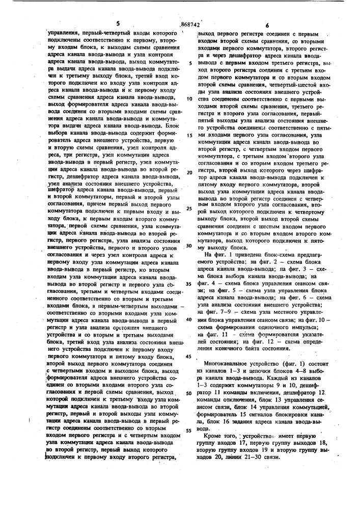 Многоканальное устройство для сопряжения каналов ввода- вывода с внешними устройствами (патент 868742)